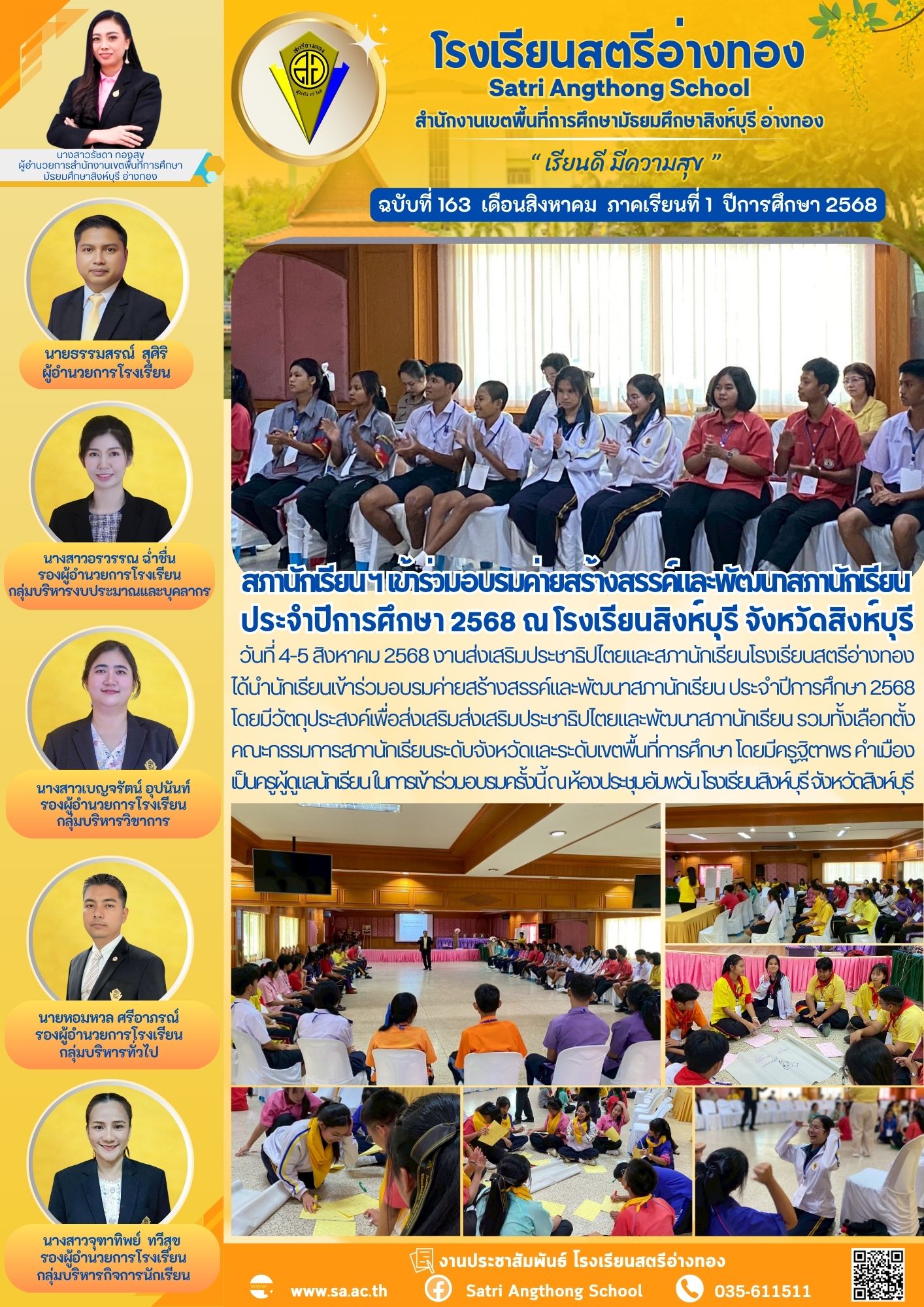 ฉบับที่ 163 สภานักเรียน ฯ  เข้าร่วมอบรมค่ายสร้างสรรค์และพัฒนาสภานักเรียน  ประจำปีการศึกษา 2568